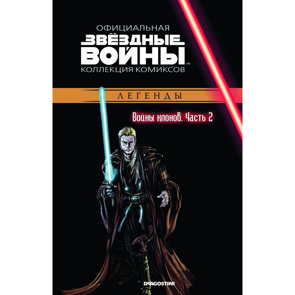 Официальная коллекция. Комиксы Звёздные войны ДЕАГОСТИНИ. Книга Звездные войны официальная коллекция комиксов. Звёздные войны официальная коллекция. Звездные войны официальная коллекция комиксов наследие.