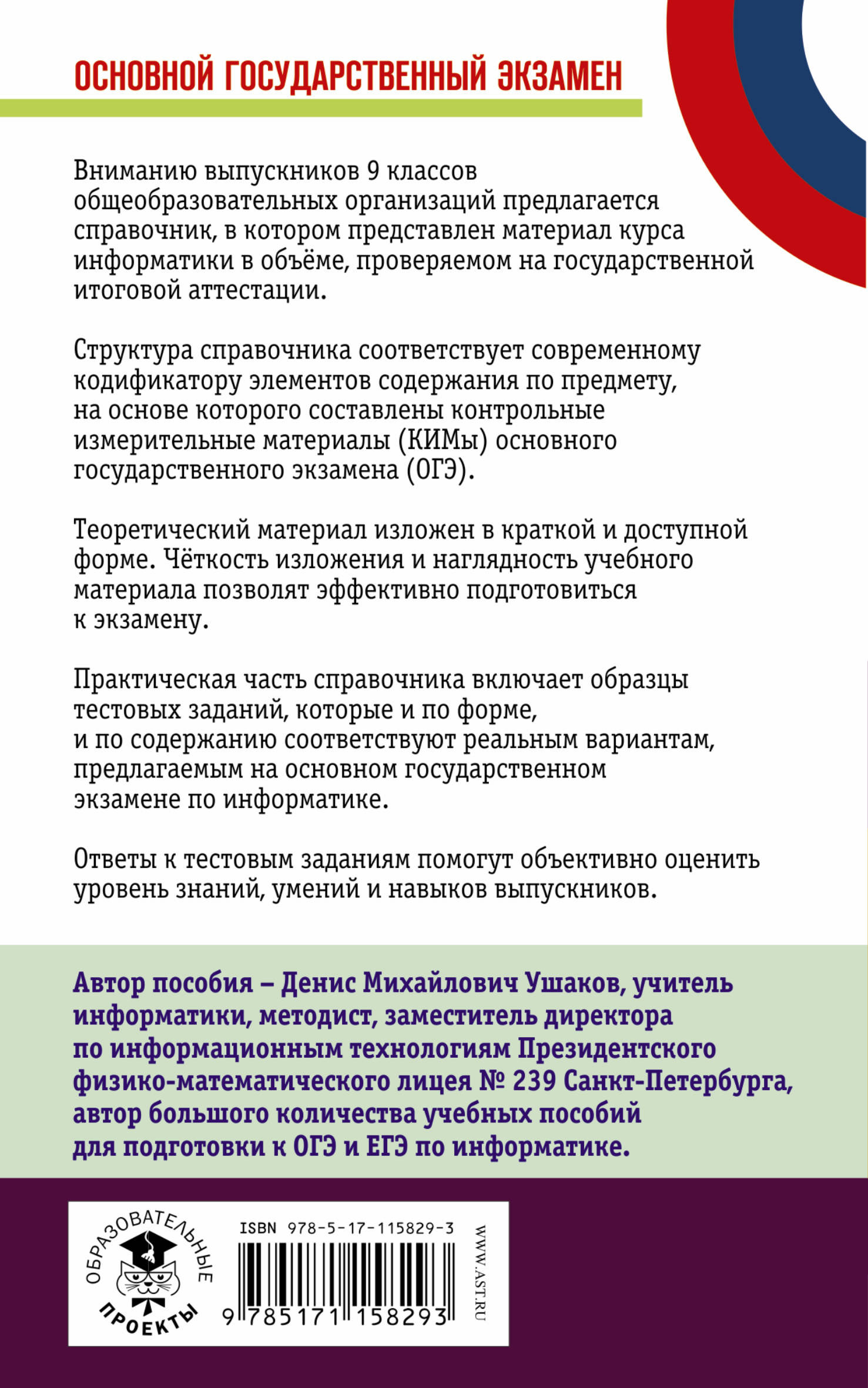 Огэ информатика книга. Справочник огэ информатика. информатика новый полный справочник для подготовки к огэ ушаков д.м. ушаков информатика огэ справочник.