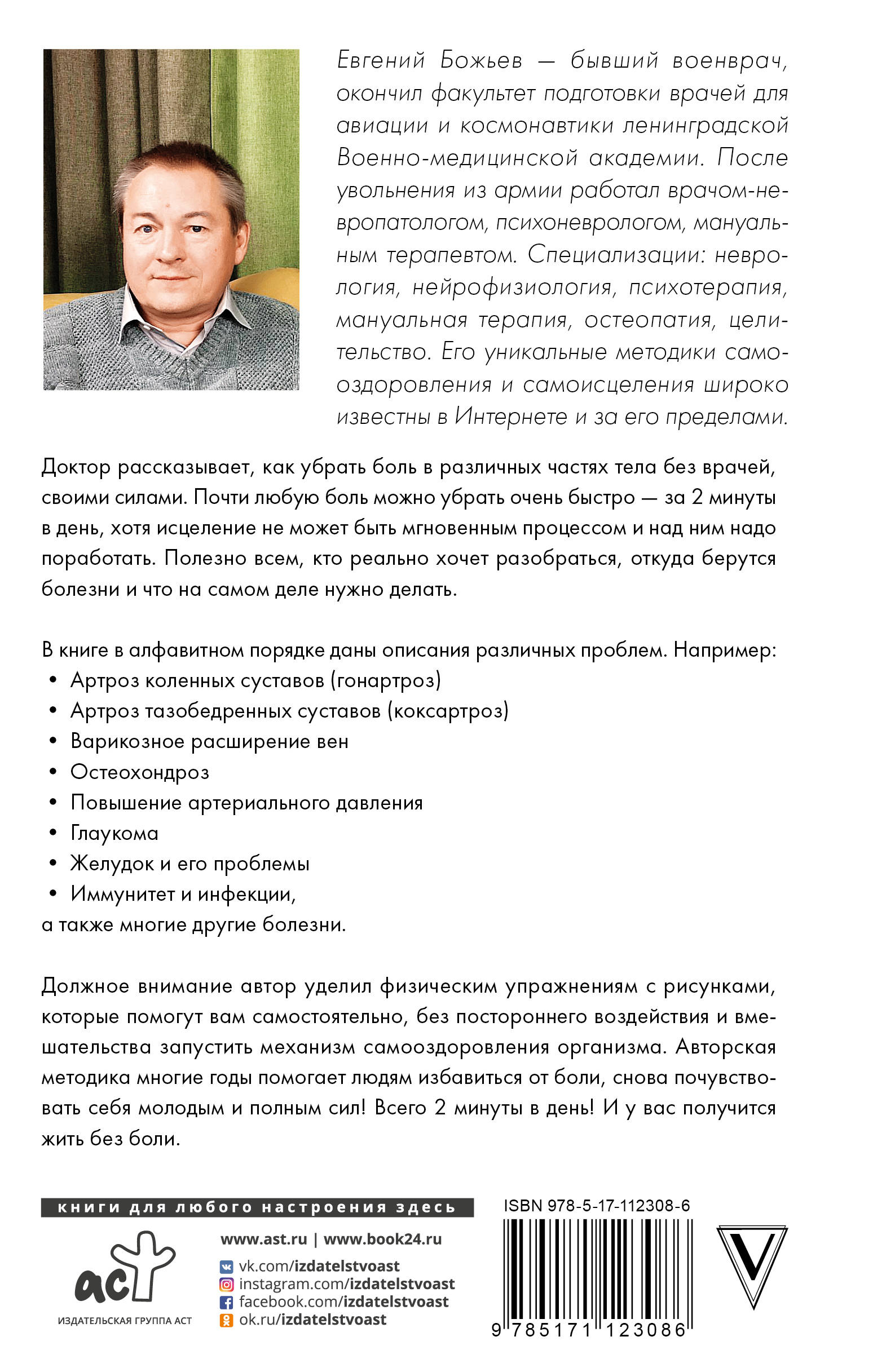 фото Исцеляйся сам. Что делать, когда все болит и ничего не помогает