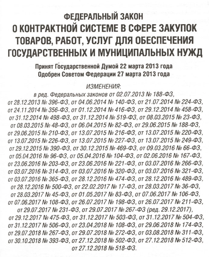 фото Федеральный Закон "О контрактной системе в сфере закупок товаров, работ, услуг для обеспечения государственных и муниципальных нужд" № 44-ФЗ