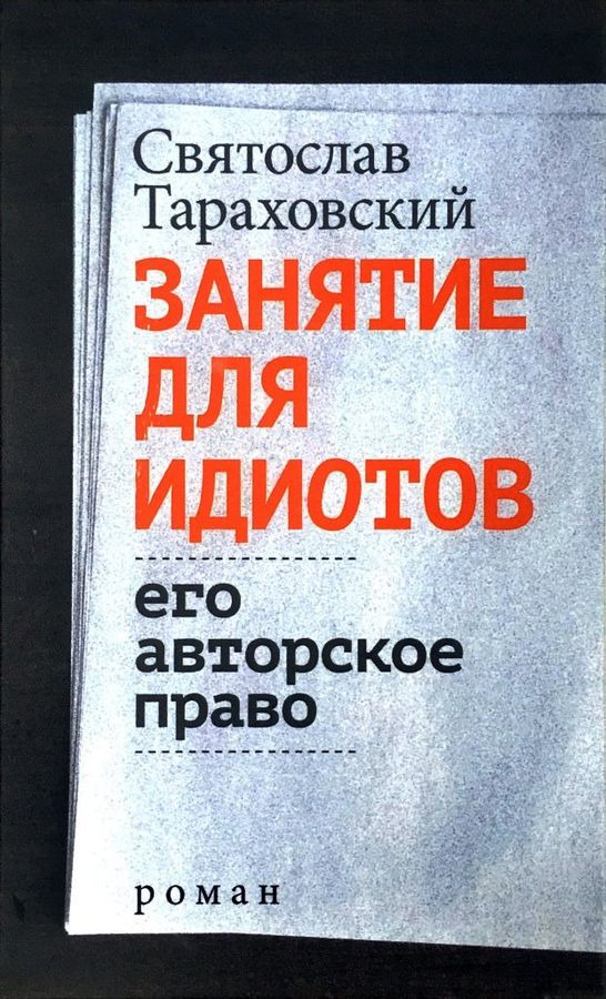 Занятие для идиотов. Его авторское право