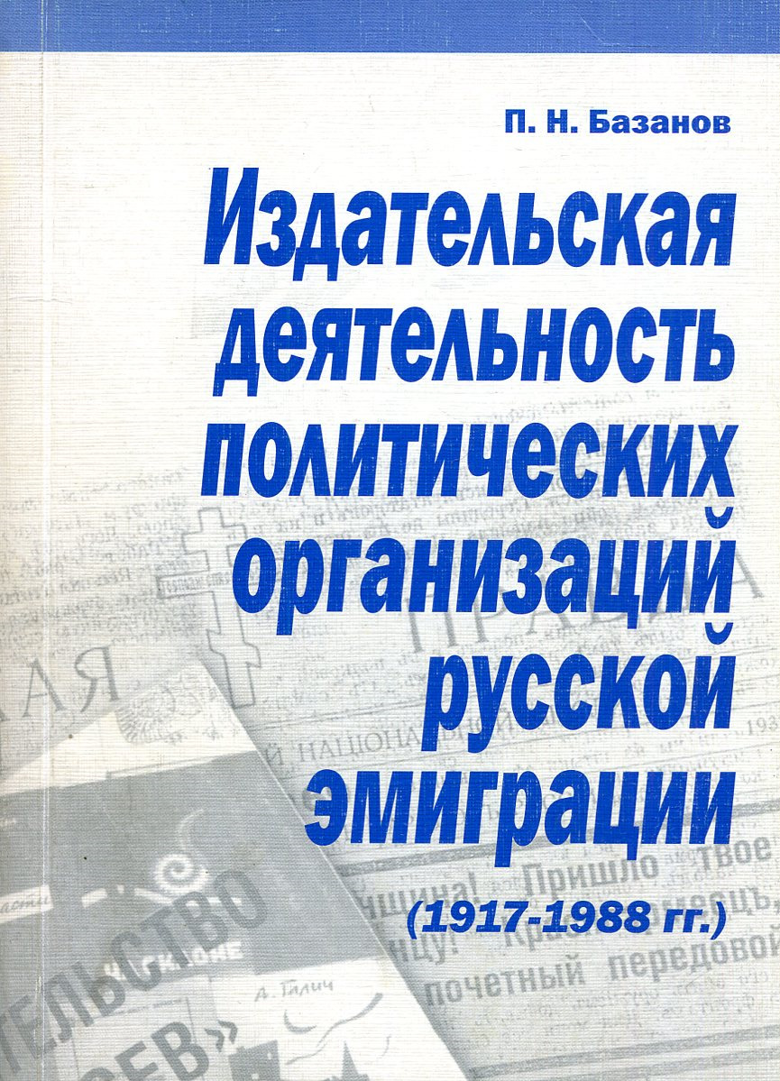 Издательская деятельность политических организаций русской эмиграции (1917-1988 гг.)