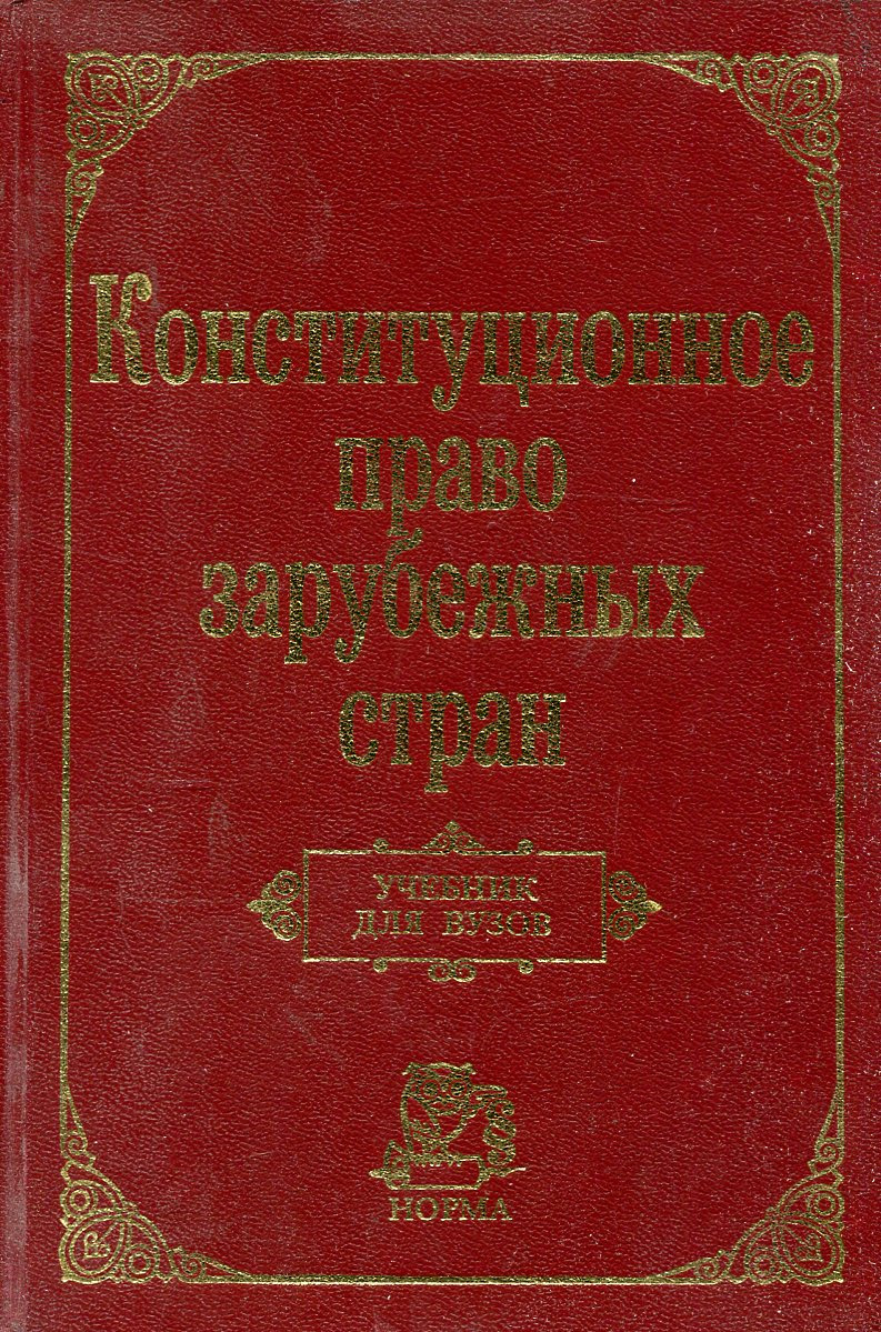 фото Конституционное право зарубежных стран