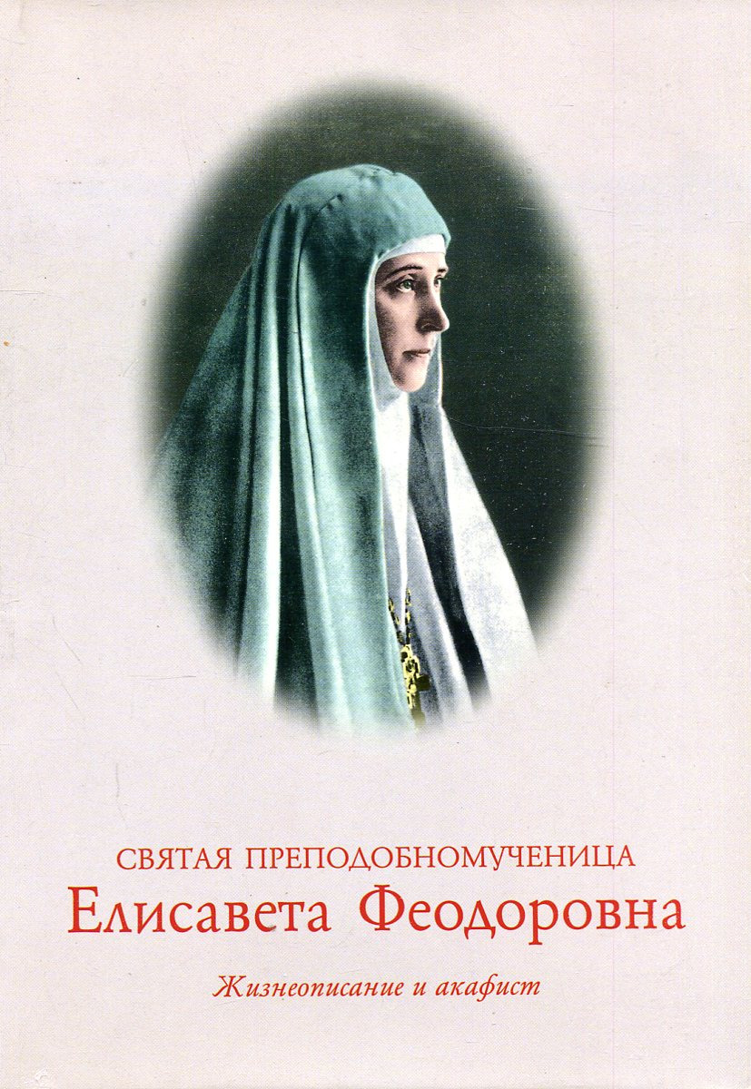 фото Святая преподобномученица Елисавета Федоровна