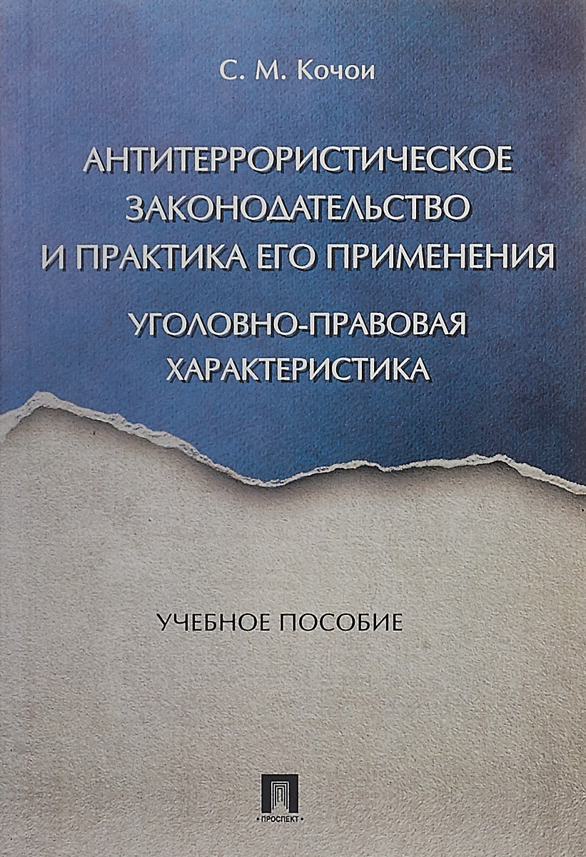 Антитеррористическое законодательство и практика его применения. уголовно-правовая характеристика. Учебное пособие