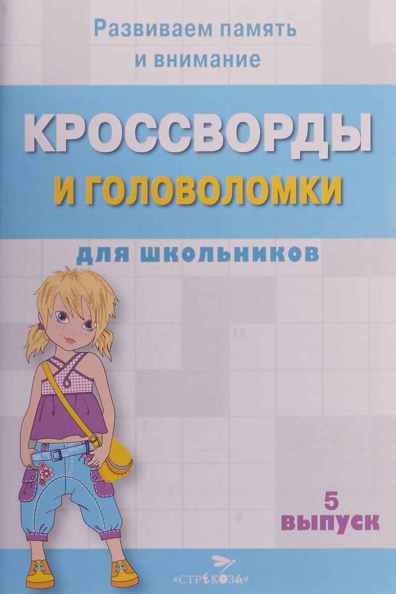 Кроссворды и головоломки для школьников. Выпуск 4