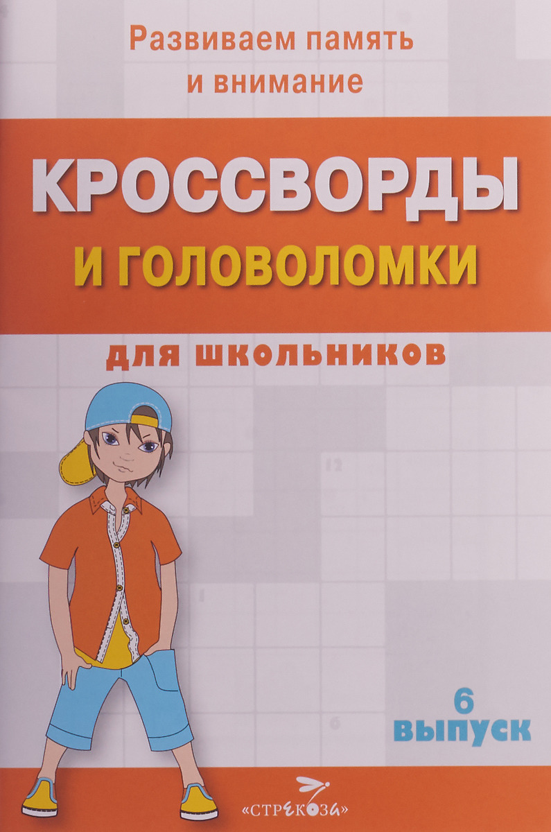 Кроссворды и головоломки для школьников. Выпуск 4