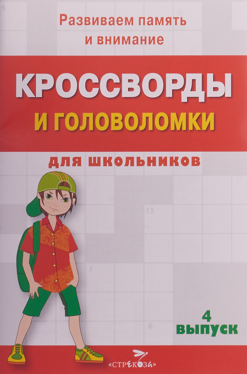 Кроссворды и головоломки для школьников. Выпуск 4