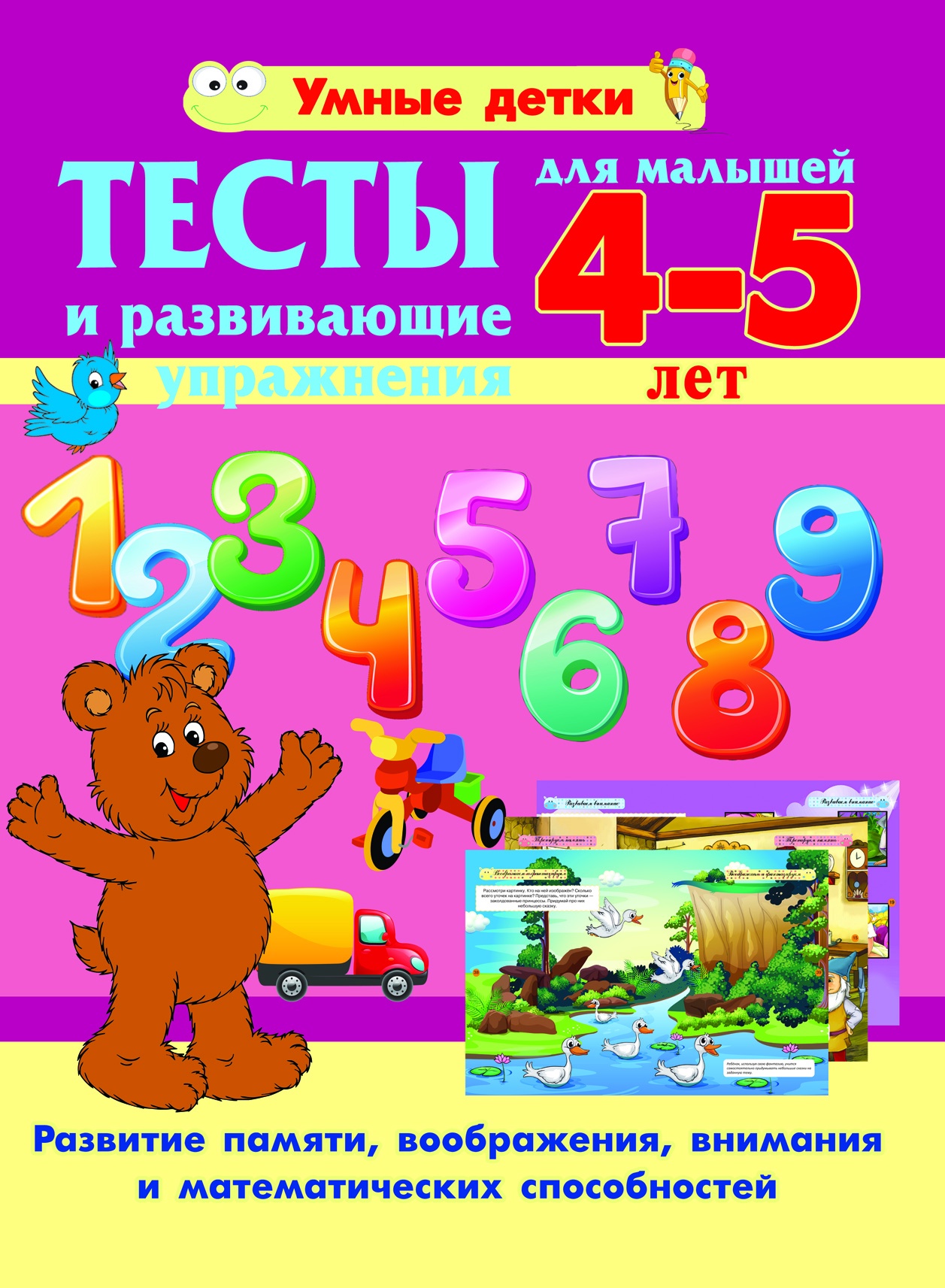 Тесты и развивающие упражнения для малышей 4-5 лет. Развитие памяти