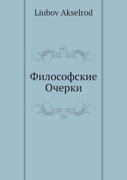 Книга наше мировоззрение. Прекрасно в теории книга. Философский очерк сканворд. Философские очерки страхов. Философский очерк сканворд.