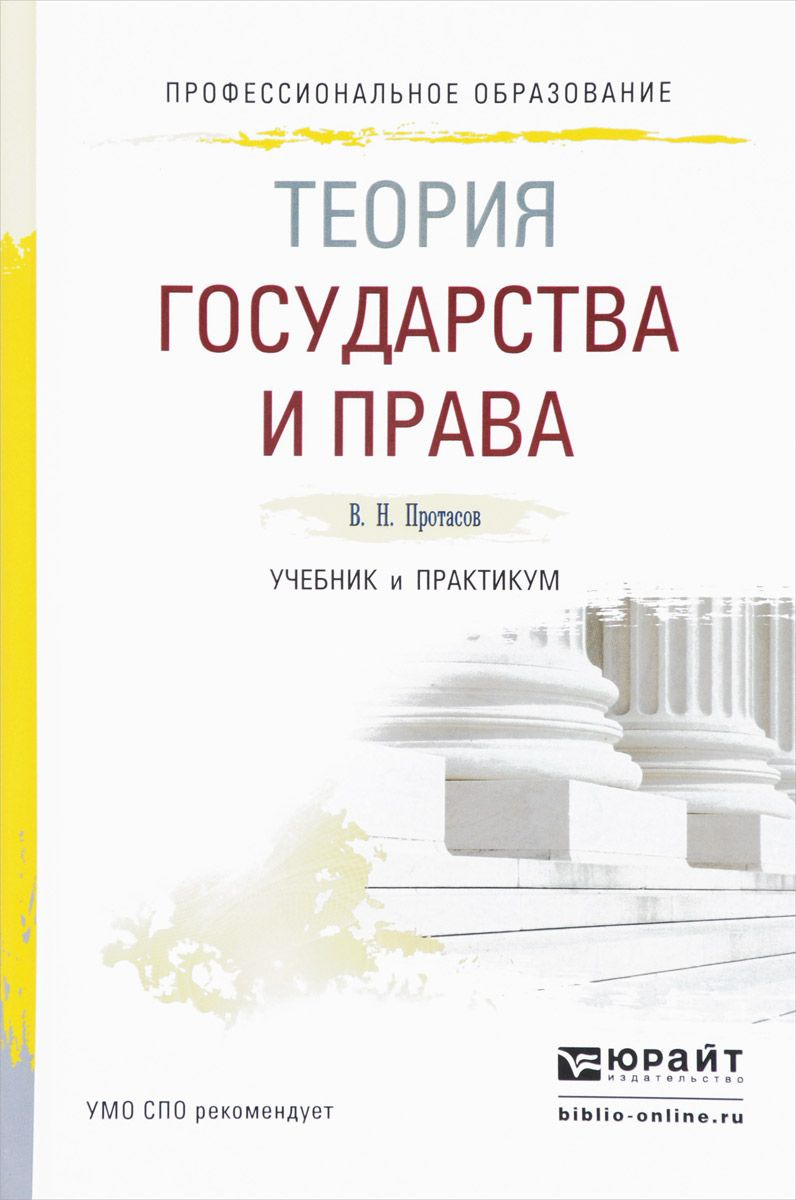 Теория государства и права. Учебник и практикум  | Протасов Валерий Николаевич