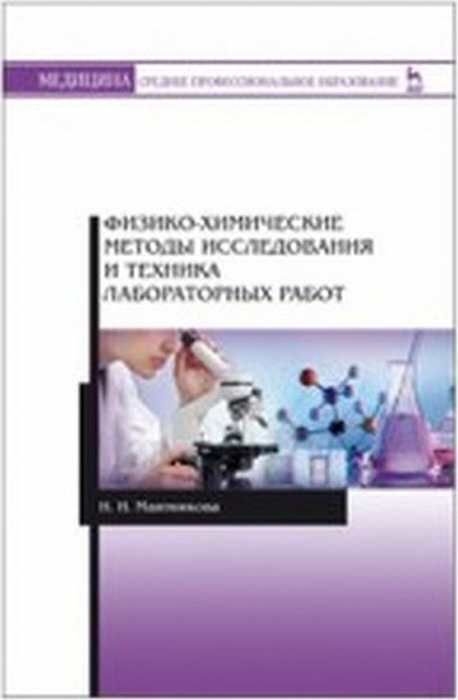 Н. И. Маятникова Физико-химические методы исследования и техника лабораторных работ Н. И. Маятникова Физико-химические методы исследования и техника лабораторных работ