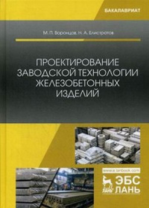 фото Проектирование заводской технологии железобетонных изделий. Учебное пособие