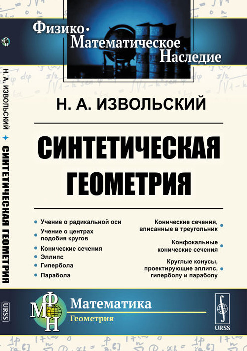 Синтетическая геометрия | Извольский Николай Александрович