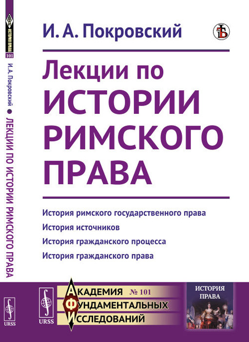 Лекции по истории римского права