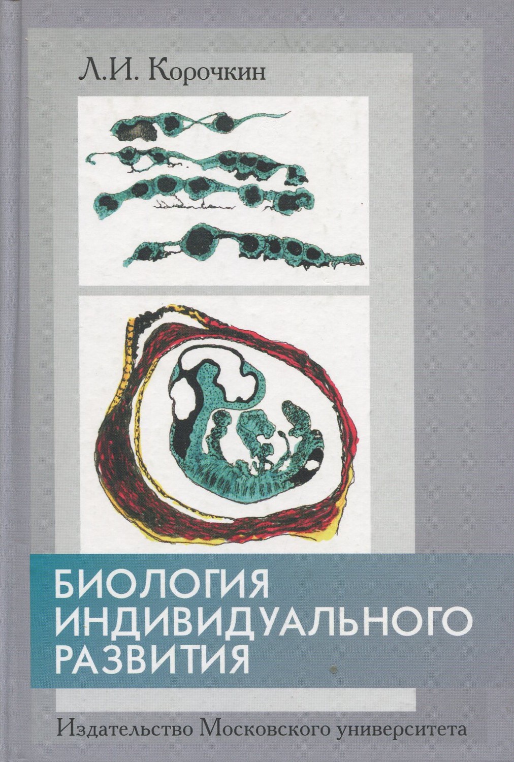 Индивидуально биология. Корочкин биология индивидуального развития. Корочкин Леонид Иванович. Биологиюиндивидуального развития. Л.И.Корочкин..