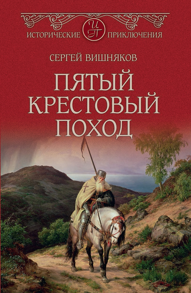 5 крестовый поход. Пятый крестовый поход. Вишняков пятый крестовый поход. Пятый крестовый поход Сергей вишняков книга. Серия книг крестовые походы.