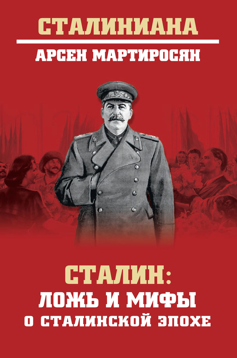 Сталин : ложь и мифы о сталинской эпохе | Мартиросян Арсен Беникович ...