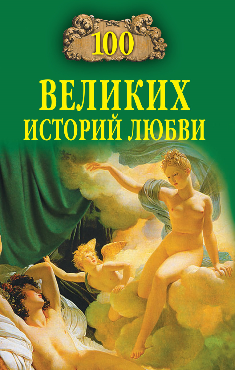 100 великих историй любви  | Сардарян Анна Романовна