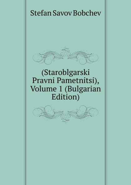 (Staroblgarski Pravni Pametnitsi), Volume 1 (Bulgarian Edition)