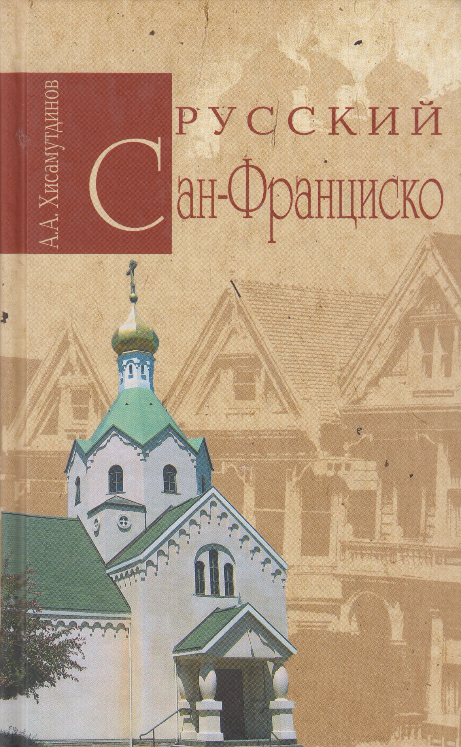 Читать книгу амир. Книга Сан Франциско. Хисамутдинов. Хисамутдинов Амир Александрович. Хисамутдинов литература.