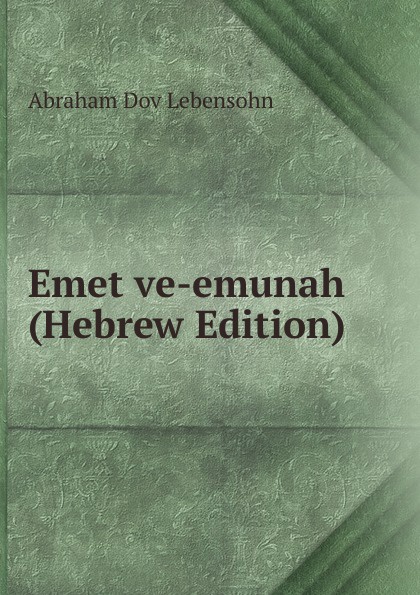 Emet ve-emunah (Hebrew Edition)