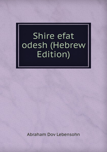 Shire efat odesh (Hebrew Edition)