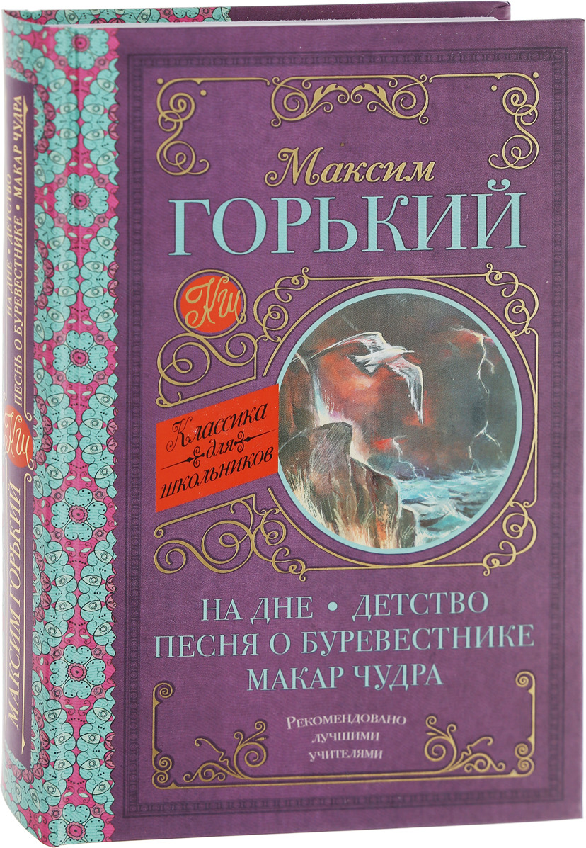 Текст горького книги. Песня о Буревестнике. Песнь о Буревестнике Горький книга. "Песнь о Буревестнике" м. Горького.