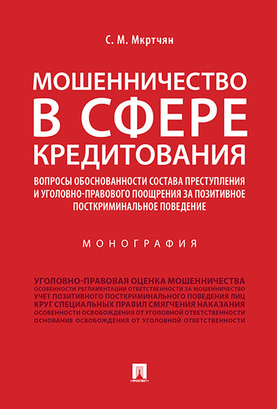 фото Мошенничество в сфере кредитования. Вопросы обоснованности состава преступления и уголовно-правового поощрения за позитивное посткриминальное поведение