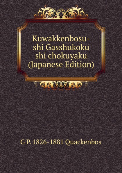 Kuwakkenbosu-shi Gasshukoku shi chokuyaku (Japanese Edition)