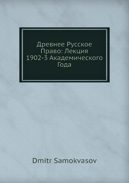 Древнее Русское Право: Лекция 1902-3 Академического Года
