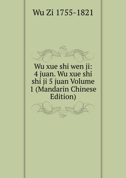 Wu xue shi wen ji: 4 juan. Wu xue shi shi ji 5 juan Volume 1 (Mandarin Chinese Edition)
