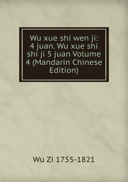 Wu xue shi wen ji: 4 juan. Wu xue shi shi ji 5 juan Volume 4 (Mandarin Chinese Edition)