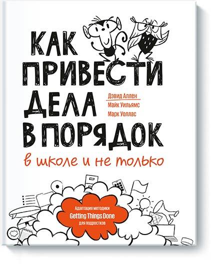 Как привести дела в порядок в школе и не только. | Аллен Дэвид, Уильямс Майк