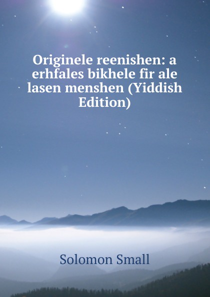 Originele reenishen: a erhfales bikhele fir ale lasen menshen (Yiddish Edition)