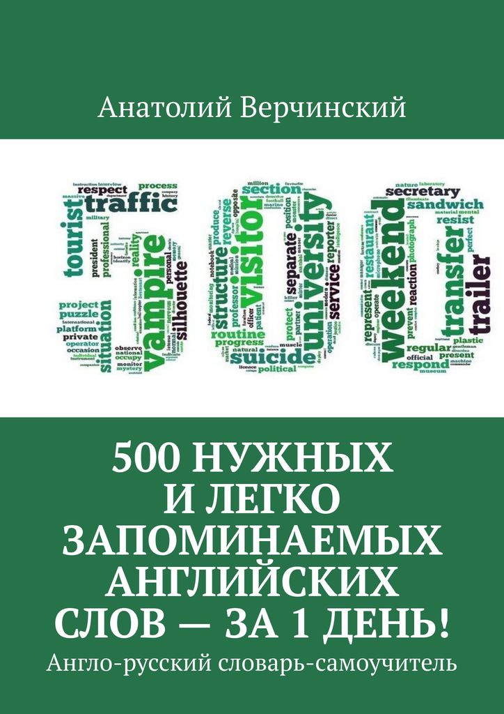 500 нужно. 500 Слов на английском. Анатолий Верчинский. 500 Английских слов книга. Как выучить 500 слов за день.