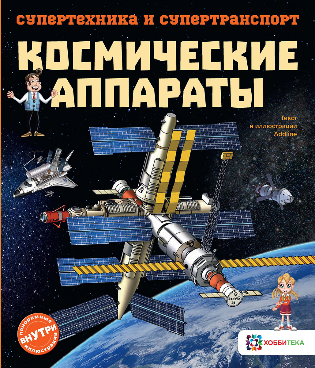 Космические аппараты. Познавательная книга для детей от 6 лет