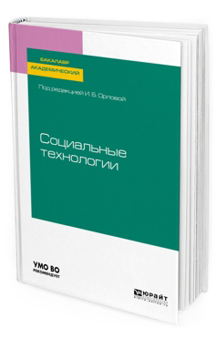 фото Социальные технологии. Учебное пособие для бакалавриата и магистратуры