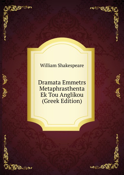 Dramata Emmetrs Metaphrasthenta Ek Tou Anglikou (Greek Edition)