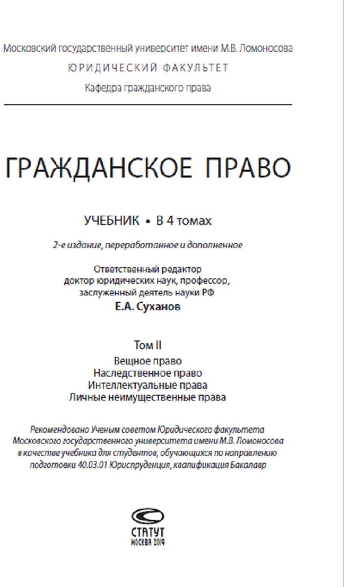 Суханов гражданское. Е А Суханов гражданское право. Гражданское право том 4 Суханов. Гражданское право МГУ Суханов. Гражданское право Суханов 2019.