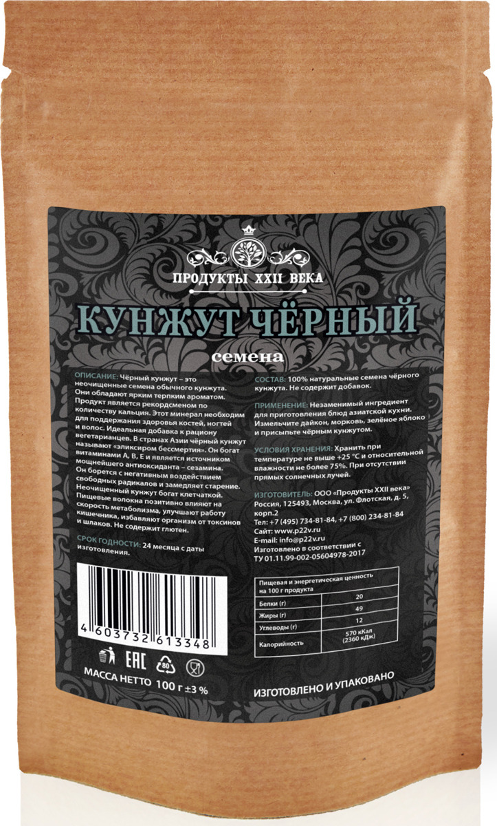 фото Кунжут черный Продукты XXII века, семена, 100 г