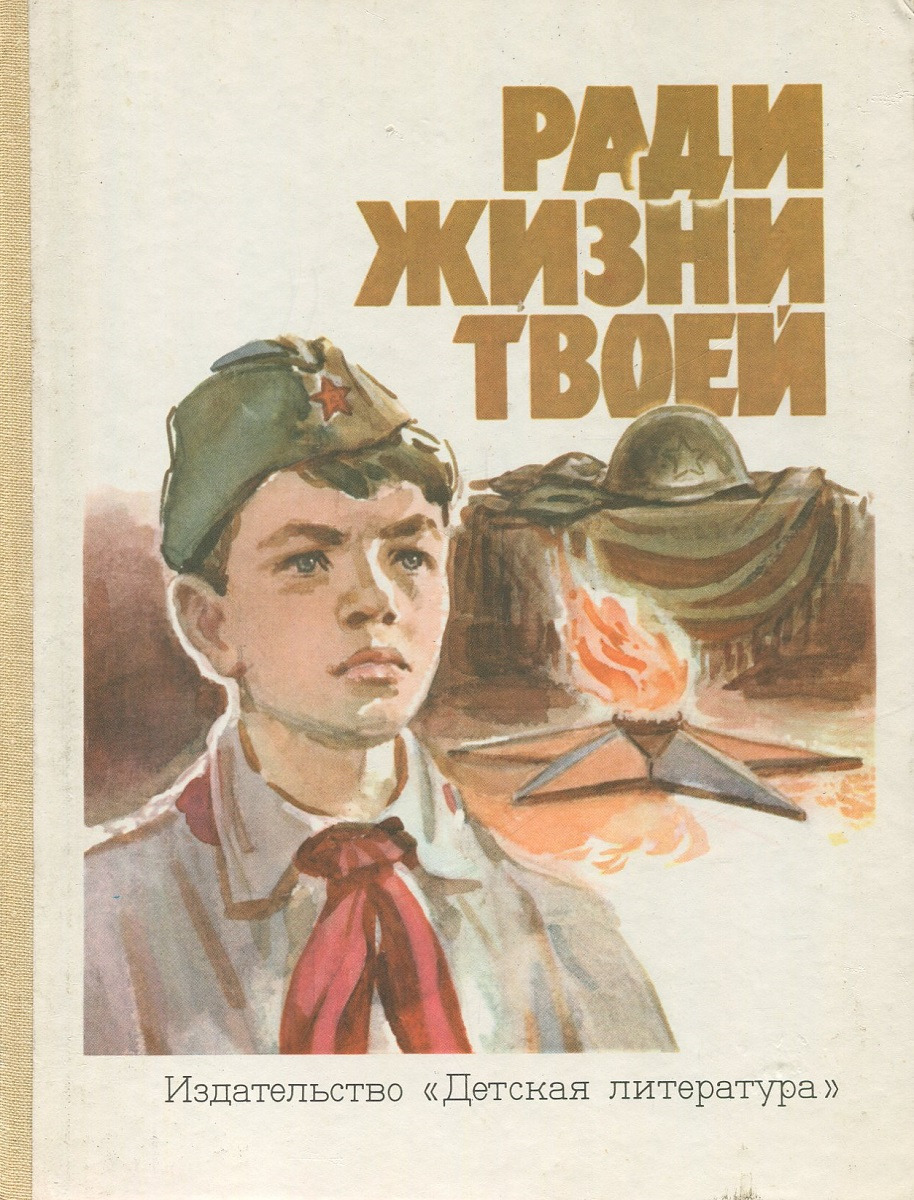 Детские книги о войне