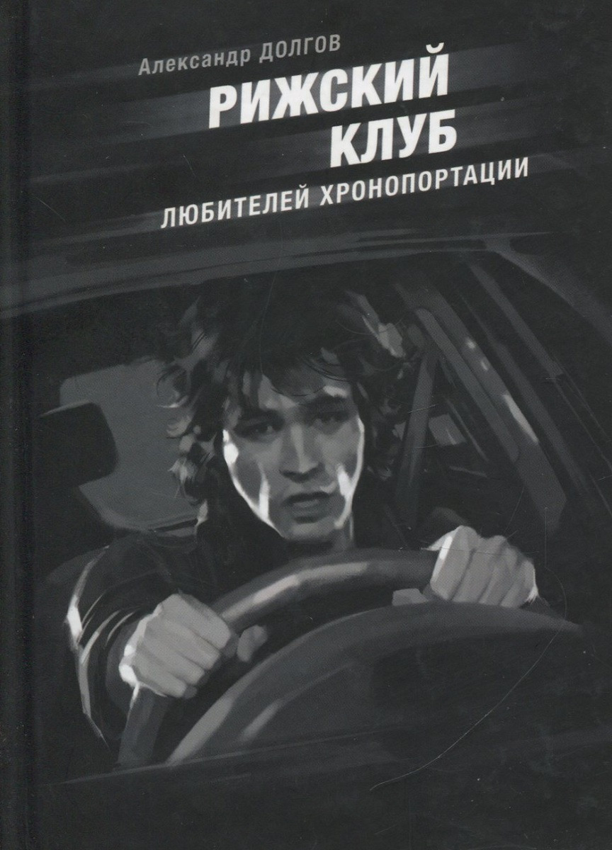 Рижский клуб любителей хронопортации. Долгов Александр
