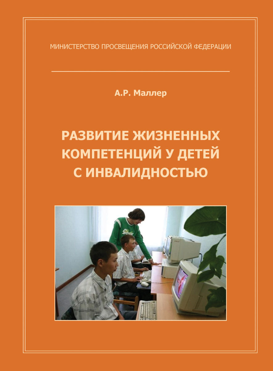 Развитие жизненных компетенций у детей с инвалидностью | Маллер Александр Рувимович