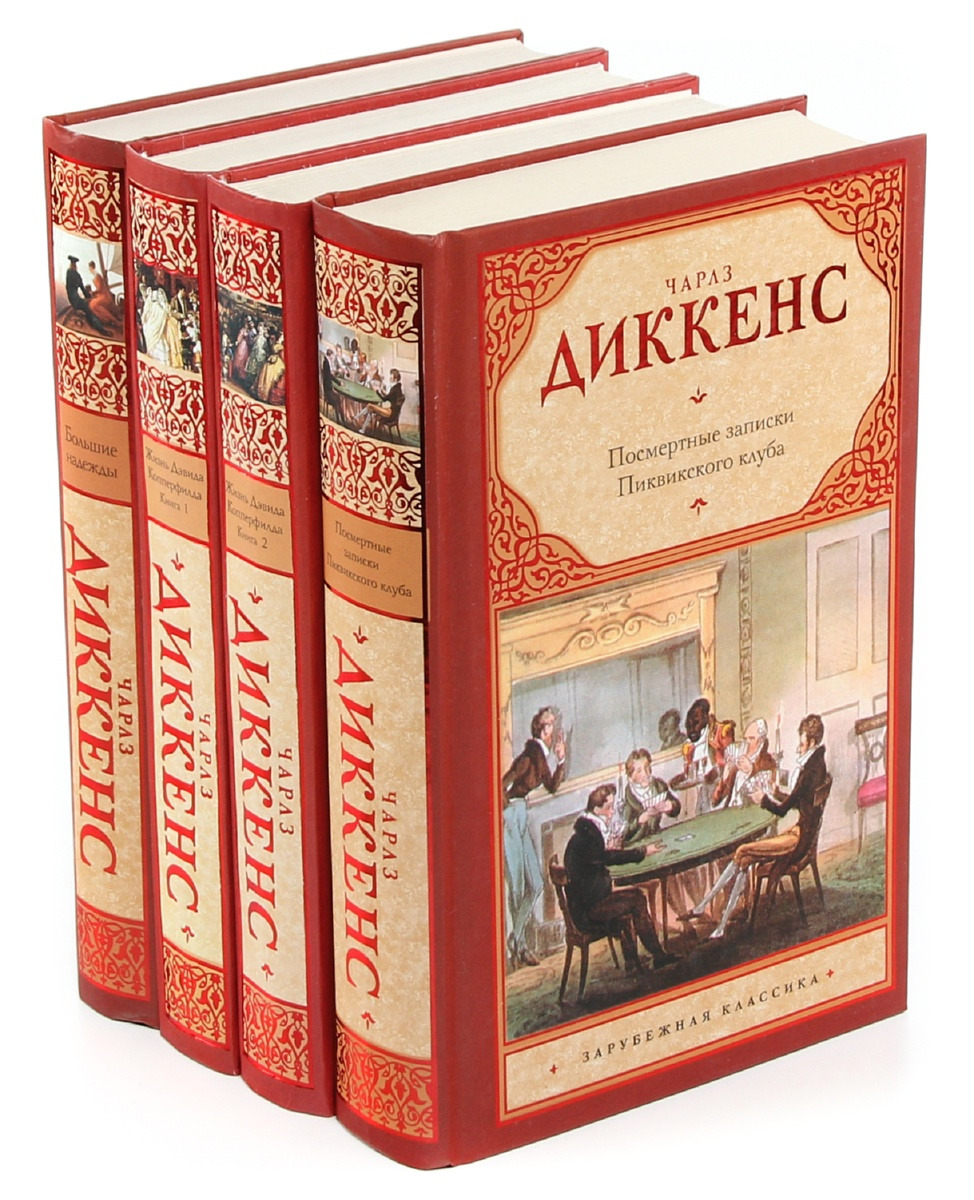 Произведения классиков. Диккенс зарубежная классика. Чарльз Диккенс книги. Книги классика. Сери язарубжная классика.