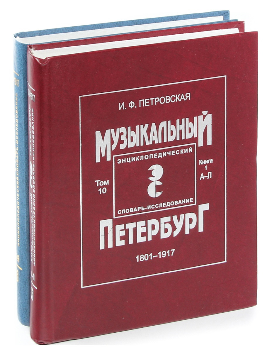 Изучение словарей. Музыкальный Петербург книга\. Музыкальный Петербург: энциклопедический словарь. Петровская книга. Магазин Петровского книги.