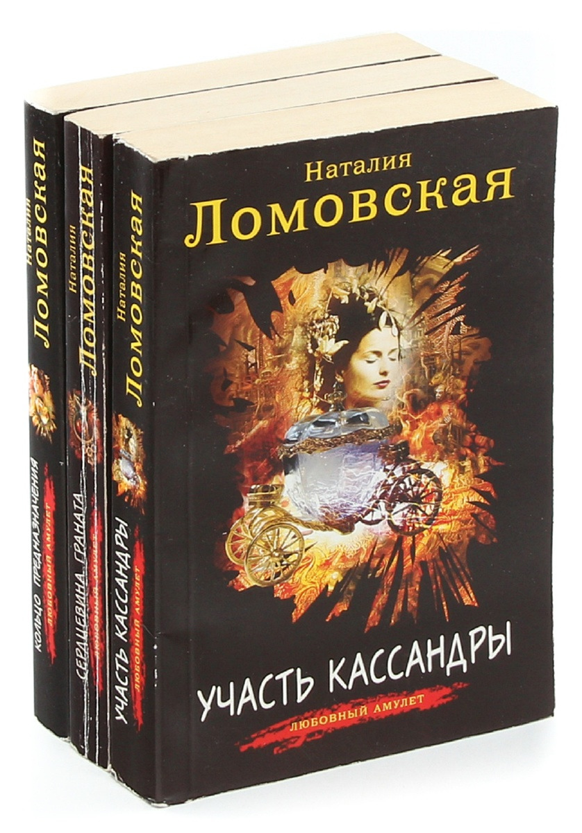 Наталия Ломовская. Любовный амулет (комплект из 3 книг)