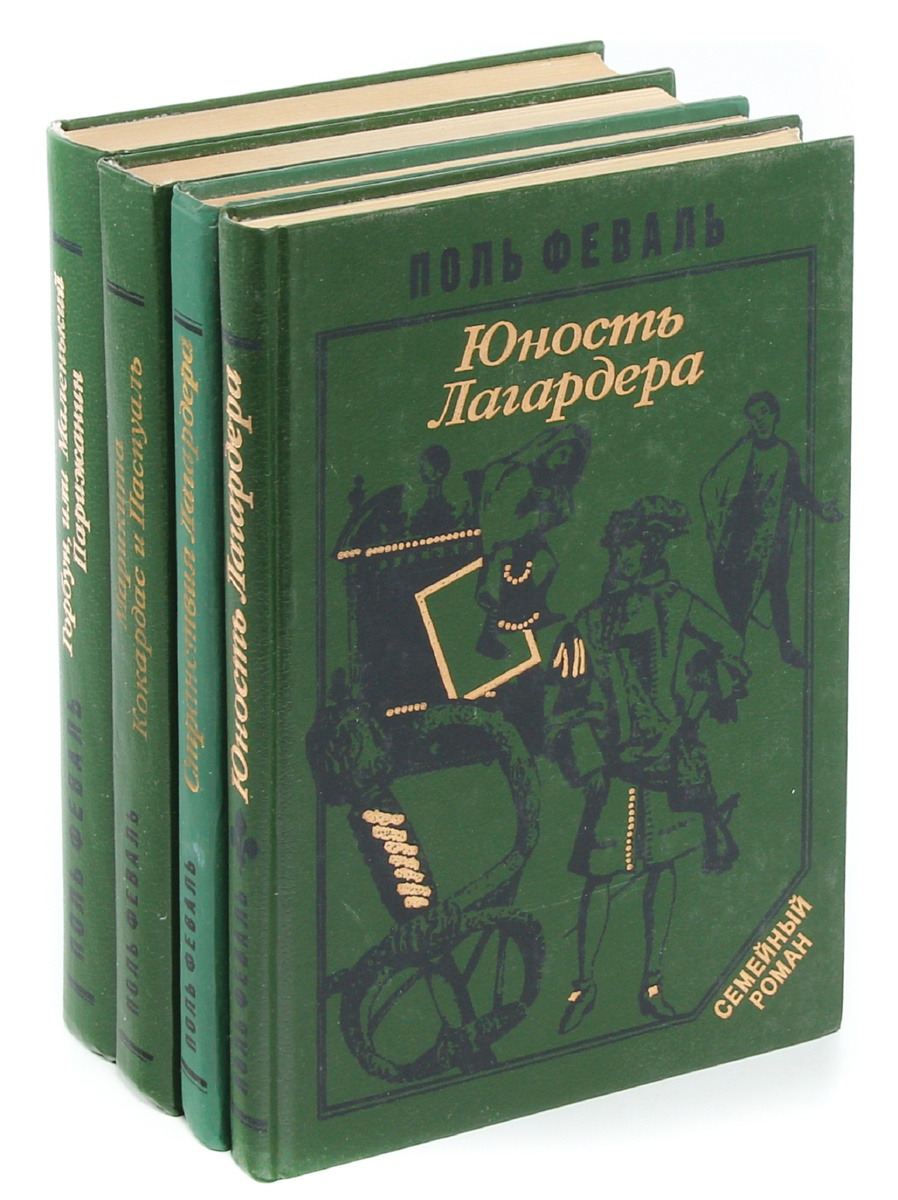 Книгу поль. Лагардера Поль Феваль. Поль Феваль книги. Феваль Поль 