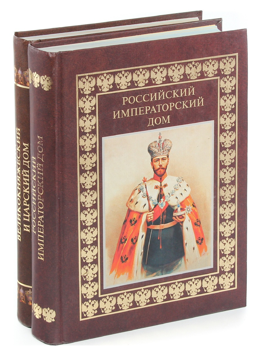 Книги о русских царях. Российский великокняжеский и Царский дом комплект из 2. Императорский дом Романовых, «Императорский кошелек», 2 с.. Российский Императорский дом книга. Российский Императорский дом подарочная книга.