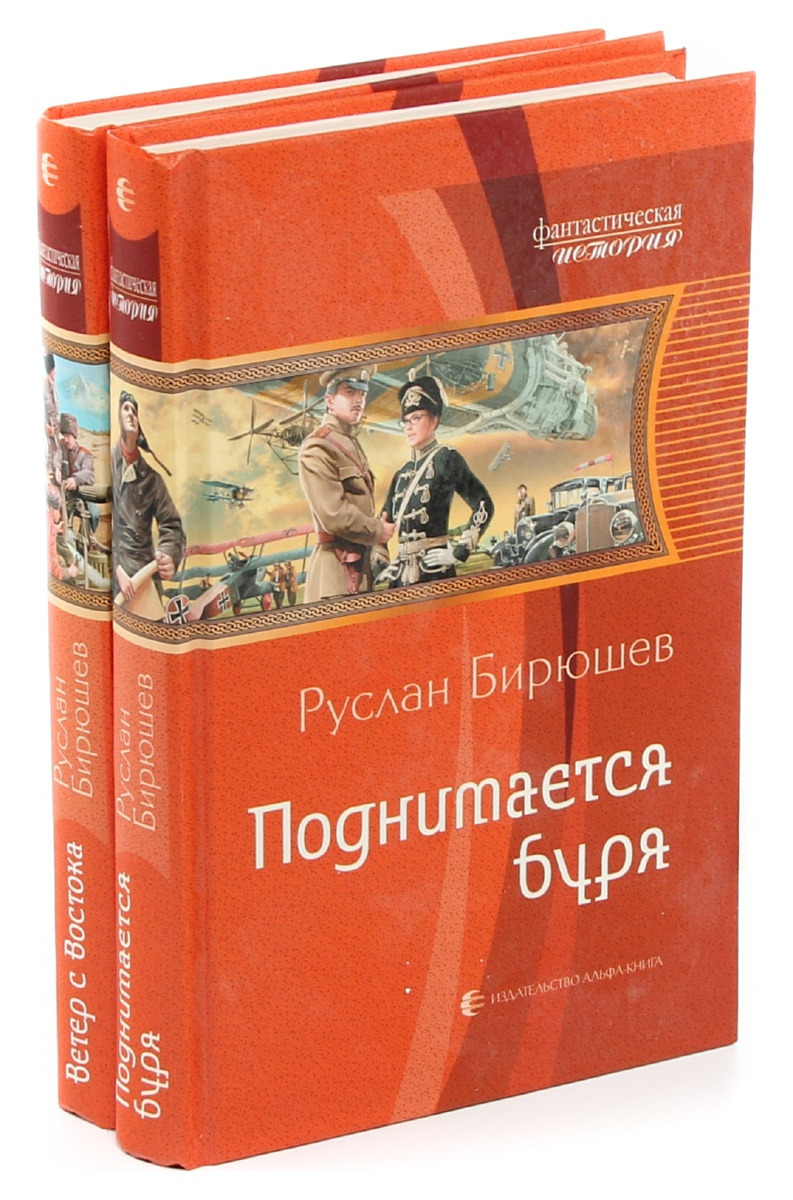 Г ветрова цикл рассказов о художниках. Руслан Бирюшев книги. Бирюшев Руслан все книги по сериям. Руслан Бирюшев поднимается буря. Бирюшев р.р. "ветер с Востока".